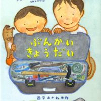 絵本「ぶんかいきょうだい」の表紙（サムネイル）