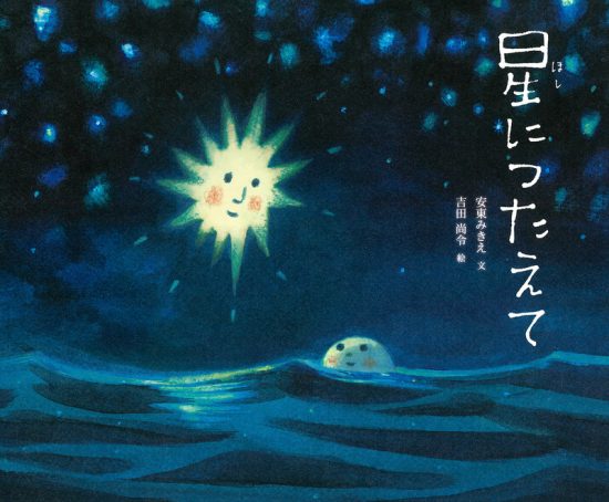 絵本「星につたえて」の表紙（全体把握用）（中サイズ）