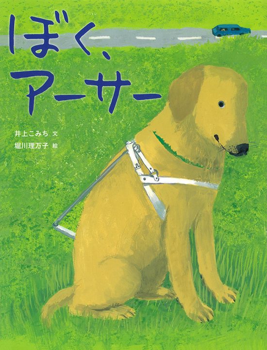 絵本「ぼく、アーサー」の表紙（中サイズ）