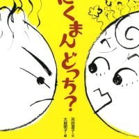 絵本「にくまんどっち？」の表紙（サムネイル）