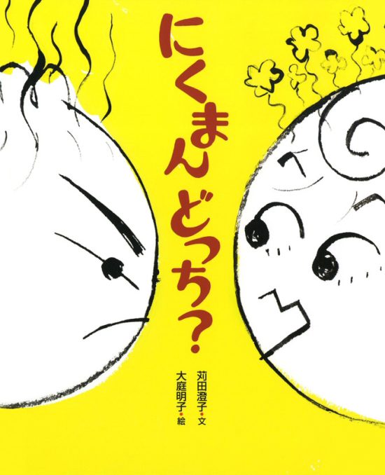 絵本「にくまんどっち？」の表紙（全体把握用）（中サイズ）