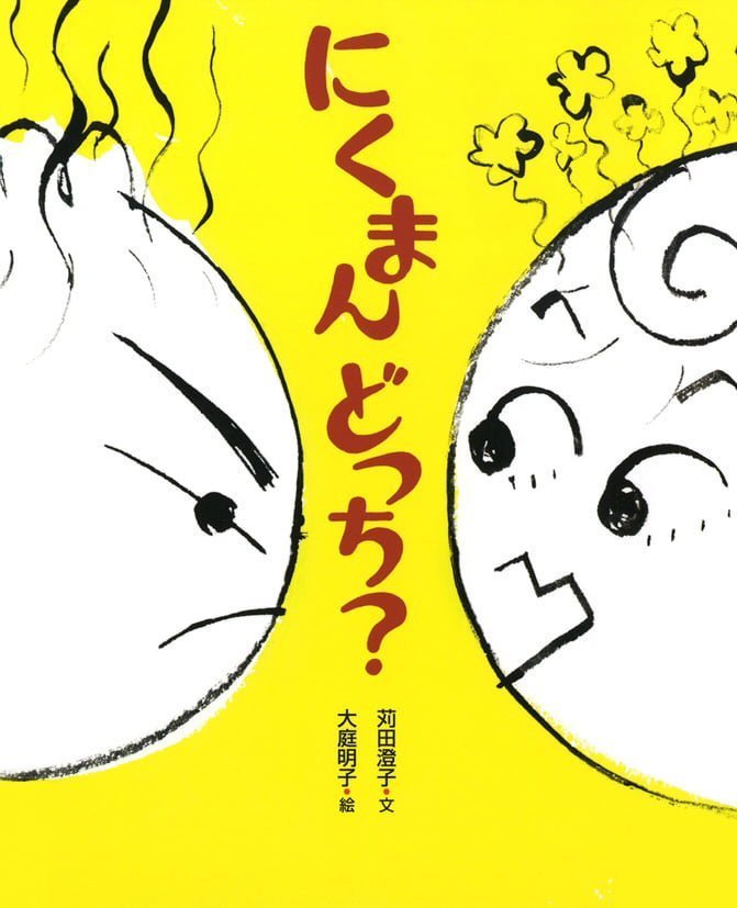 絵本「にくまんどっち？」の表紙（詳細確認用）（中サイズ）