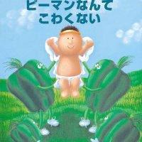 絵本「えんじぇるまもたん ピーマンなんてこわくない」の表紙（サムネイル）