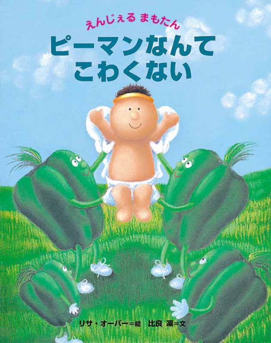 絵本「えんじぇるまもたん ピーマンなんてこわくない」の表紙（全体把握用）（中サイズ）