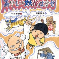 絵本「あやしい妖怪はかせ」の表紙（サムネイル）