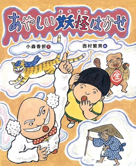 絵本「あやしい妖怪はかせ」の表紙（全体把握用）（中サイズ）