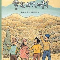 絵本「雪むかえの村」の表紙（サムネイル）