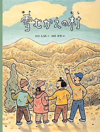 絵本「雪むかえの村」の表紙（詳細確認用）（中サイズ）