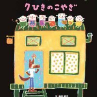 絵本「どろんこおおかみと７ひきのこやぎ」の表紙（サムネイル）