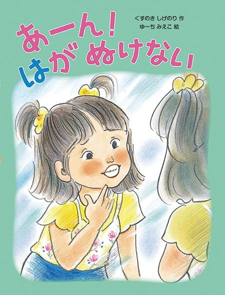 絵本「あーん！ はがぬけない」の表紙（中サイズ）