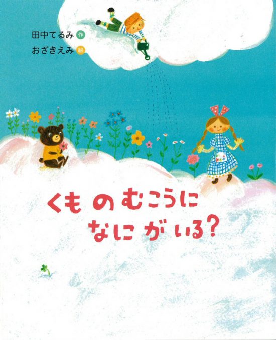 絵本「くものむこうになにがいる？」の表紙（全体把握用）（中サイズ）