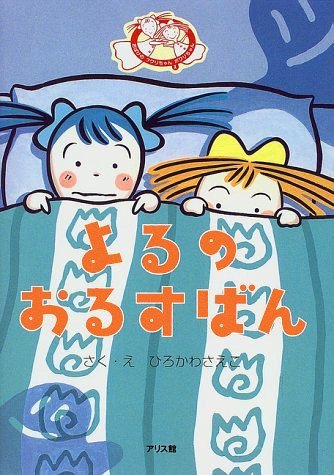 絵本「おばけのフワリちゃんポワリちゃん よるのおるすばん」の表紙（詳細確認用）（中サイズ）