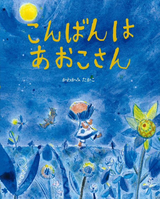 絵本「こんばんは あおこさん」の表紙（全体把握用）（中サイズ）