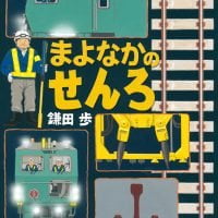 絵本「まよなかのせんろ」の表紙（サムネイル）