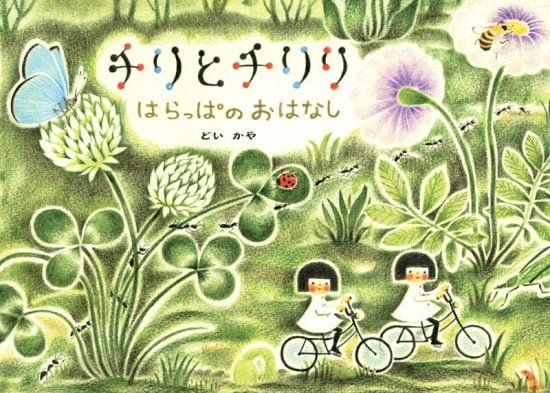 絵本「チリとチリリ はらっぱのおはなし」の表紙（全体把握用）（中サイズ）