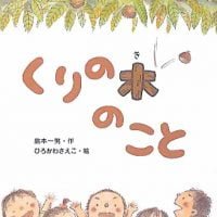 絵本「くりの木のこと」の表紙（サムネイル）