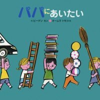 絵本「パパにあいたい」の表紙（サムネイル）