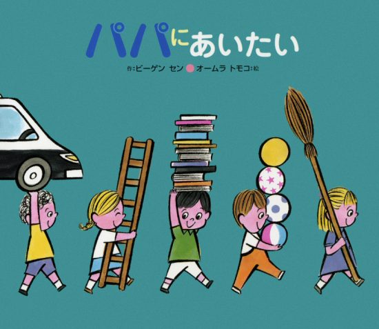 絵本「パパにあいたい」の表紙（全体把握用）（中サイズ）