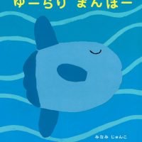 絵本「ゆーらり まんぼー」の表紙（サムネイル）