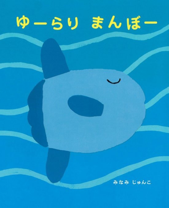 絵本「ゆーらり まんぼー」の表紙（全体把握用）（中サイズ）