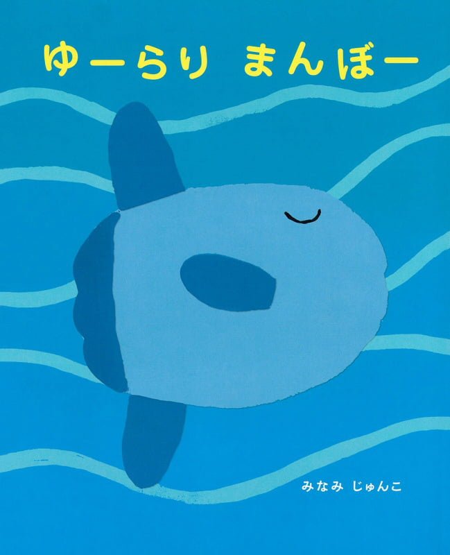 絵本「ゆーらり まんぼー」の表紙（詳細確認用）（中サイズ）