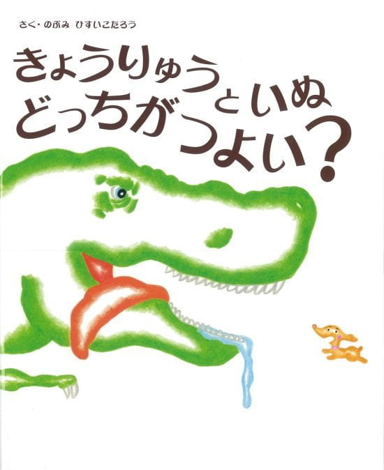 絵本「きょうりゅうといぬ どっちがつよい？」の表紙（中サイズ）