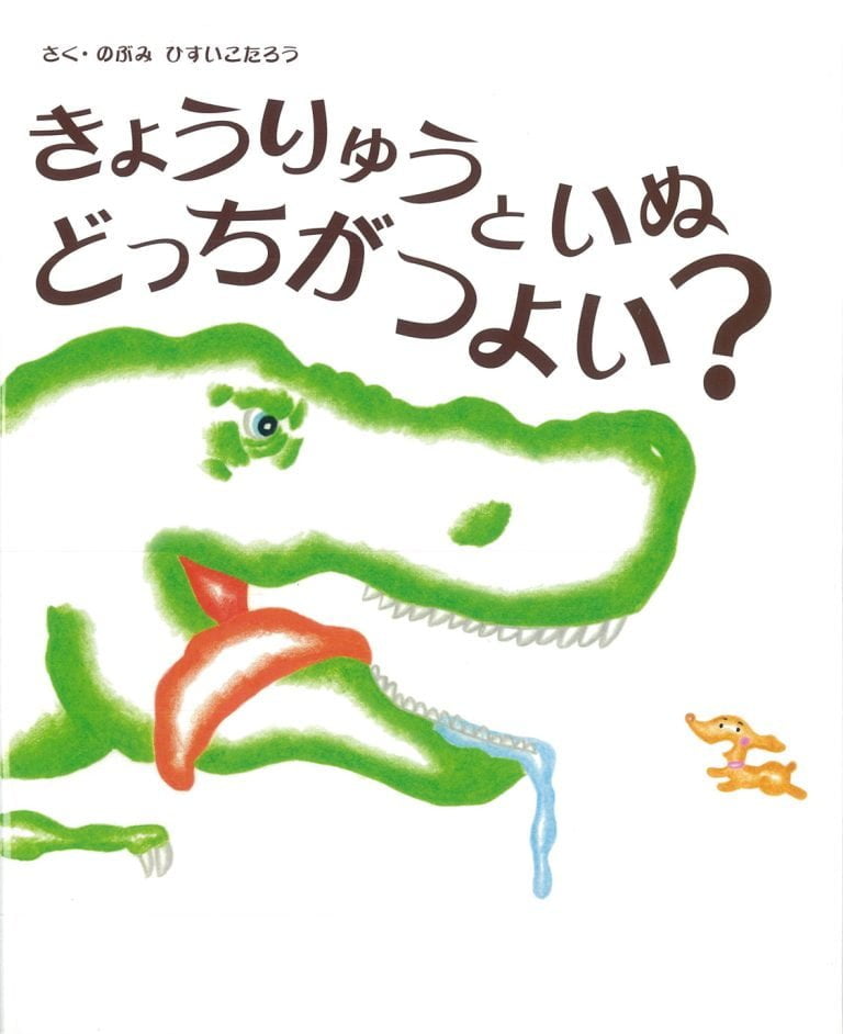 絵本「きょうりゅうといぬ どっちがつよい？」の表紙（詳細確認用）（中サイズ）