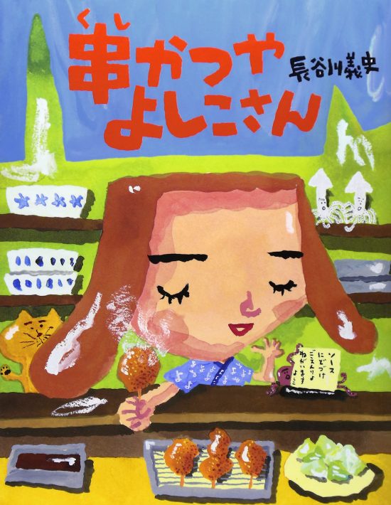 絵本「串かつやよしこさん」の表紙（全体把握用）（中サイズ）