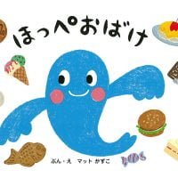 絵本「ほっぺおばけ」の表紙（サムネイル）