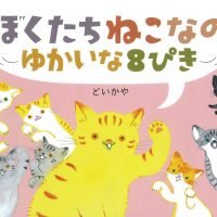 絵本「ぼくたちねこなの ゆかいな８ぴき」の表紙（サムネイル）