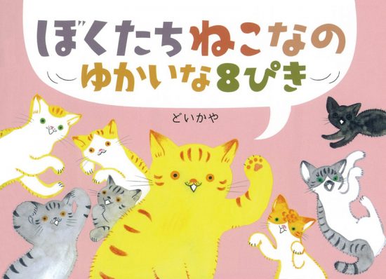 絵本「ぼくたちねこなの ゆかいな８ぴき」の表紙（全体把握用）（中サイズ）