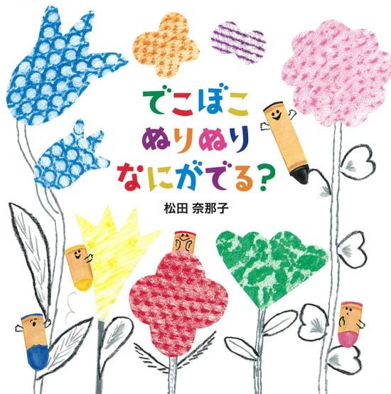 絵本「でこぼこ ぬりぬり なにがでる？」の表紙（全体把握用）（中サイズ）