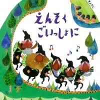 絵本「えんそくごいっしょに」の表紙（サムネイル）