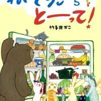 絵本「れいぞうこからとーって！」の表紙（サムネイル）