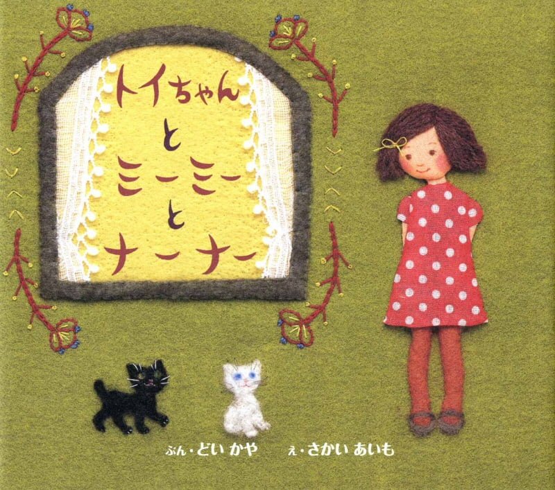 絵本「トイちゃんとミーミーとナーナー」の表紙（大サイズ）