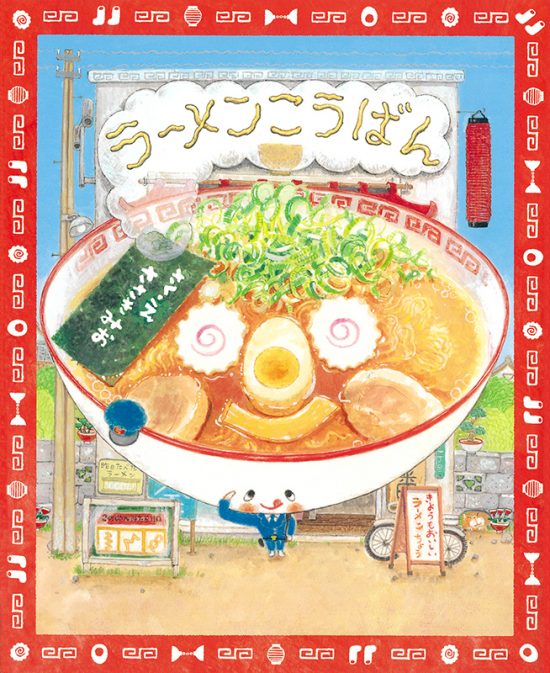 絵本「ラーメンこうばん」の表紙（全体把握用）（中サイズ）