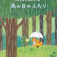 絵本「雨の日のふたり」の表紙（サムネイル）