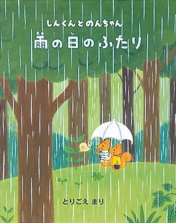 絵本「雨の日のふたり」の表紙（詳細確認用）（中サイズ）