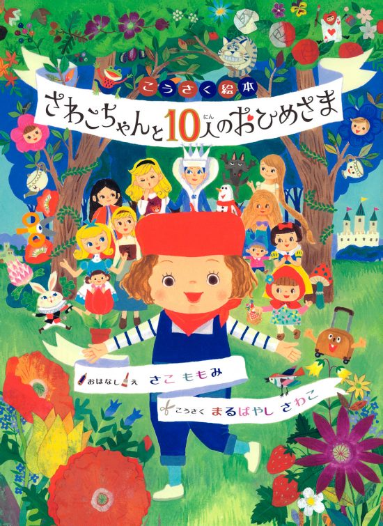 絵本「さわこちゃんと１０人のおひめさま」の表紙（全体把握用）（中サイズ）