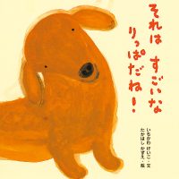 絵本「それはすごいな りっぱだね！」の表紙（サムネイル）