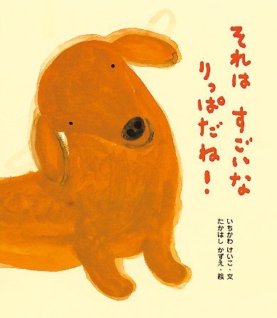 絵本「それはすごいな りっぱだね！」の表紙（中サイズ）