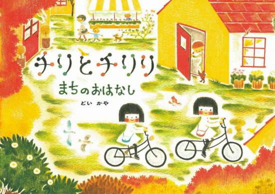 絵本「チリとチリリ まちのおはなし」の表紙（全体把握用）（中サイズ）