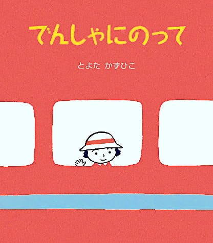 絵本「でんしゃにのって」の表紙（詳細確認用）（中サイズ）