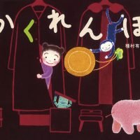 絵本「かくれんぼ」の表紙（サムネイル）