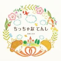 絵本「ちっちゃな てんし」の表紙（サムネイル）