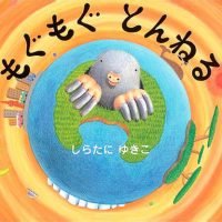 絵本「もぐもぐ とんねる」の表紙（サムネイル）