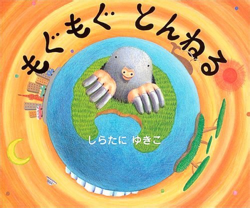 絵本「もぐもぐ とんねる」の表紙（詳細確認用）（中サイズ）