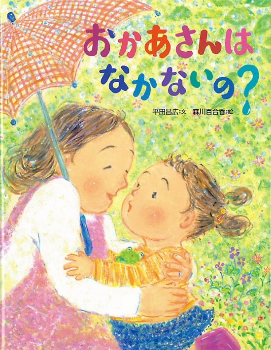 絵本「おかあさんはなかないの？」の表紙（全体把握用）（中サイズ）