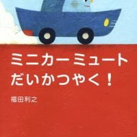 絵本「ミニカーミュート だいかつやく！」の表紙（サムネイル）