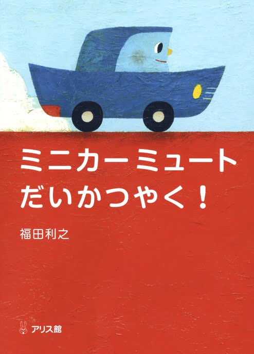 絵本「ミニカーミュート だいかつやく！」の表紙（詳細確認用）（中サイズ）